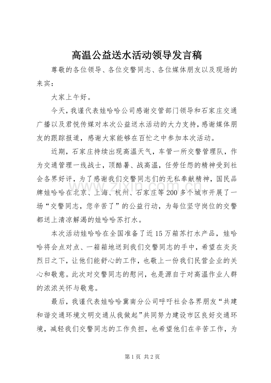 高温公益送水活动领导发言.docx_第1页