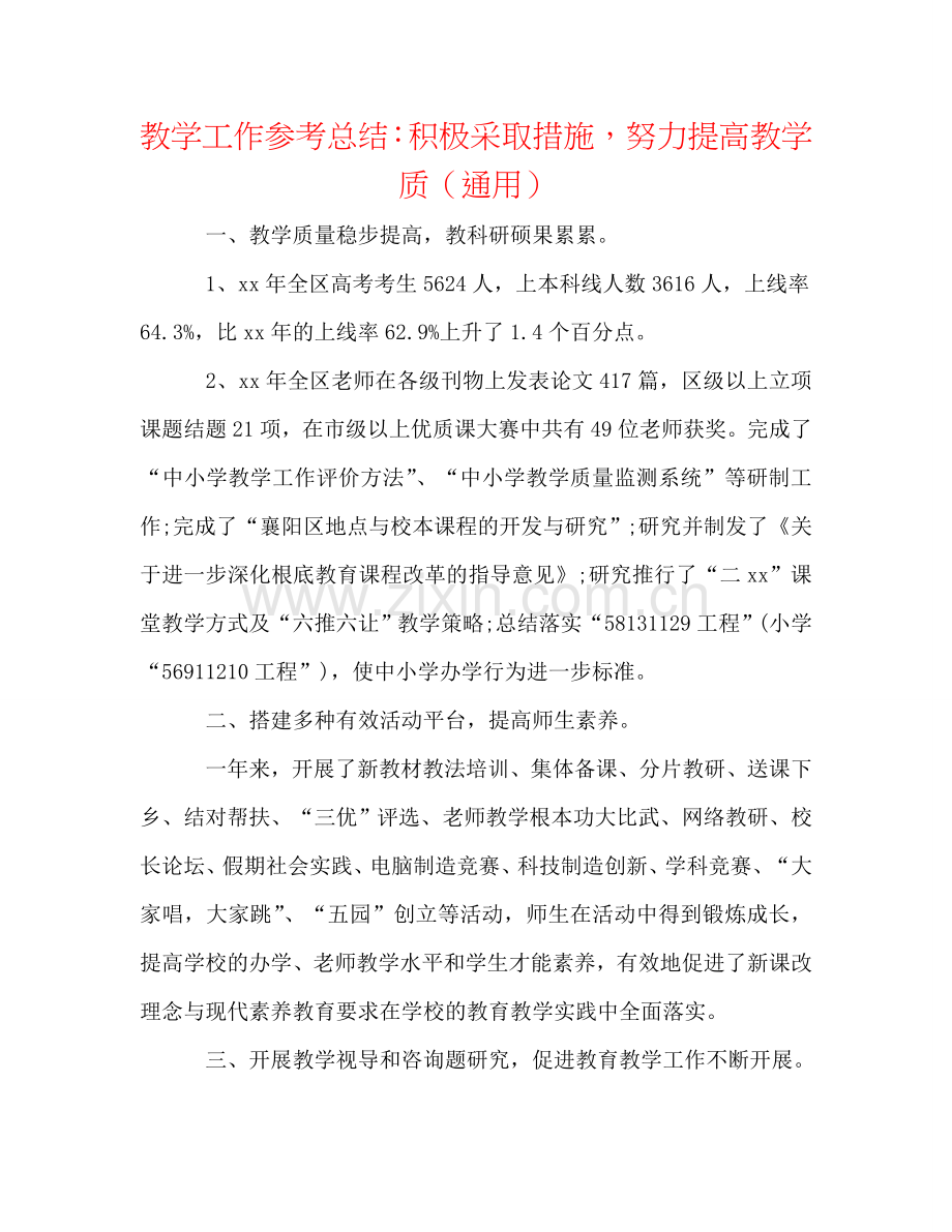 教学工作参考总结：积极采取措施努力提高教学质（通用）.doc_第1页