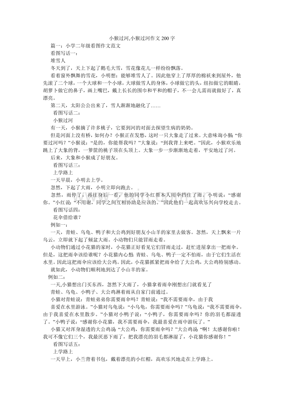 小猴过河,小猴过河作文200字.doc_第1页