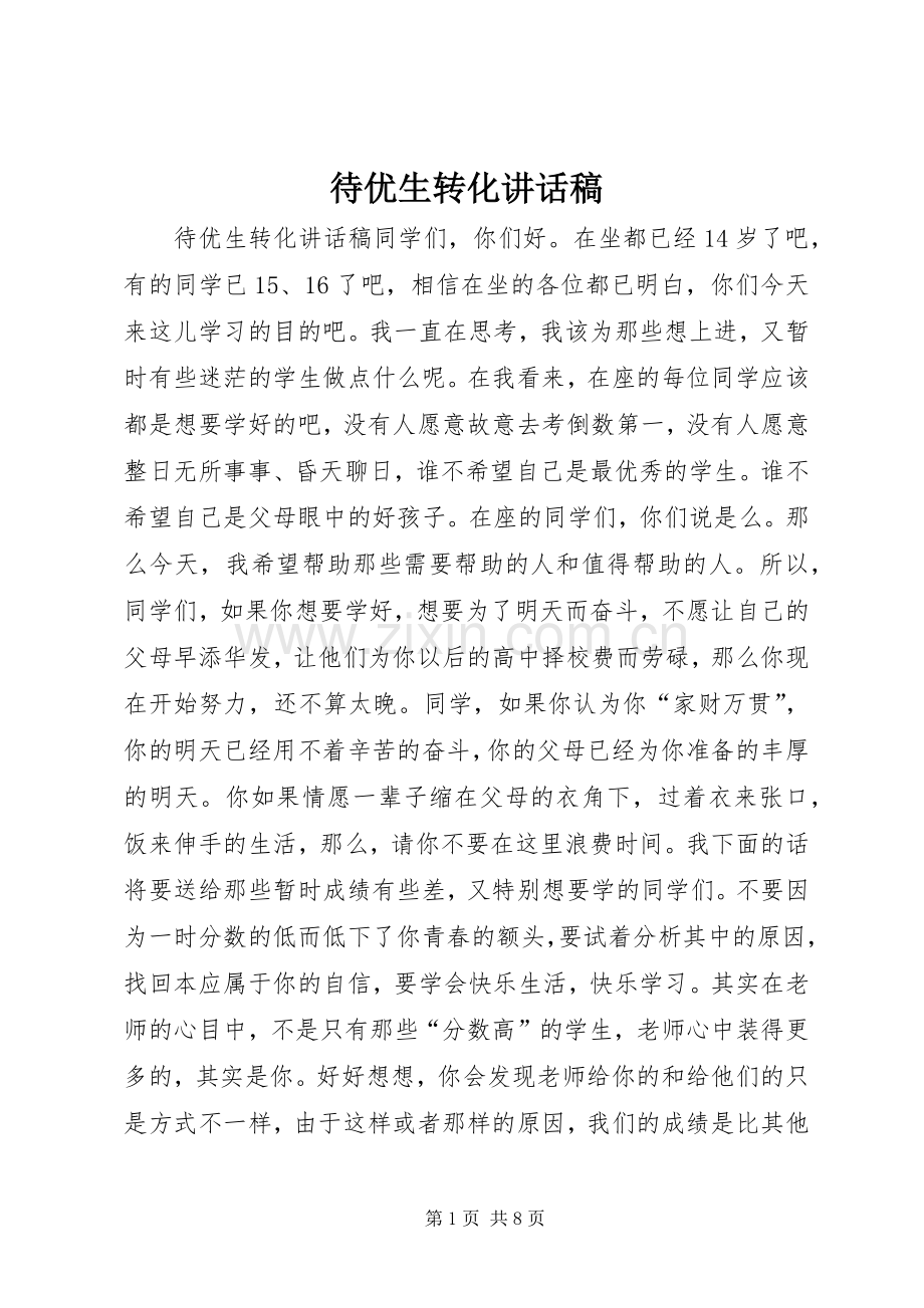 待优生转化讲话稿.docx_第1页