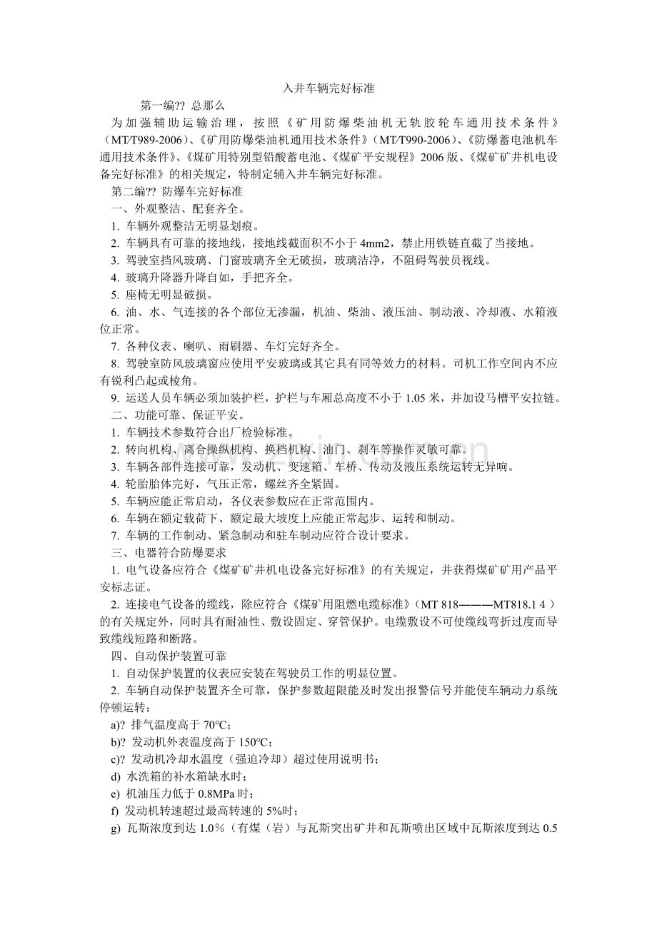 入井车辆完好标准.doc_第1页