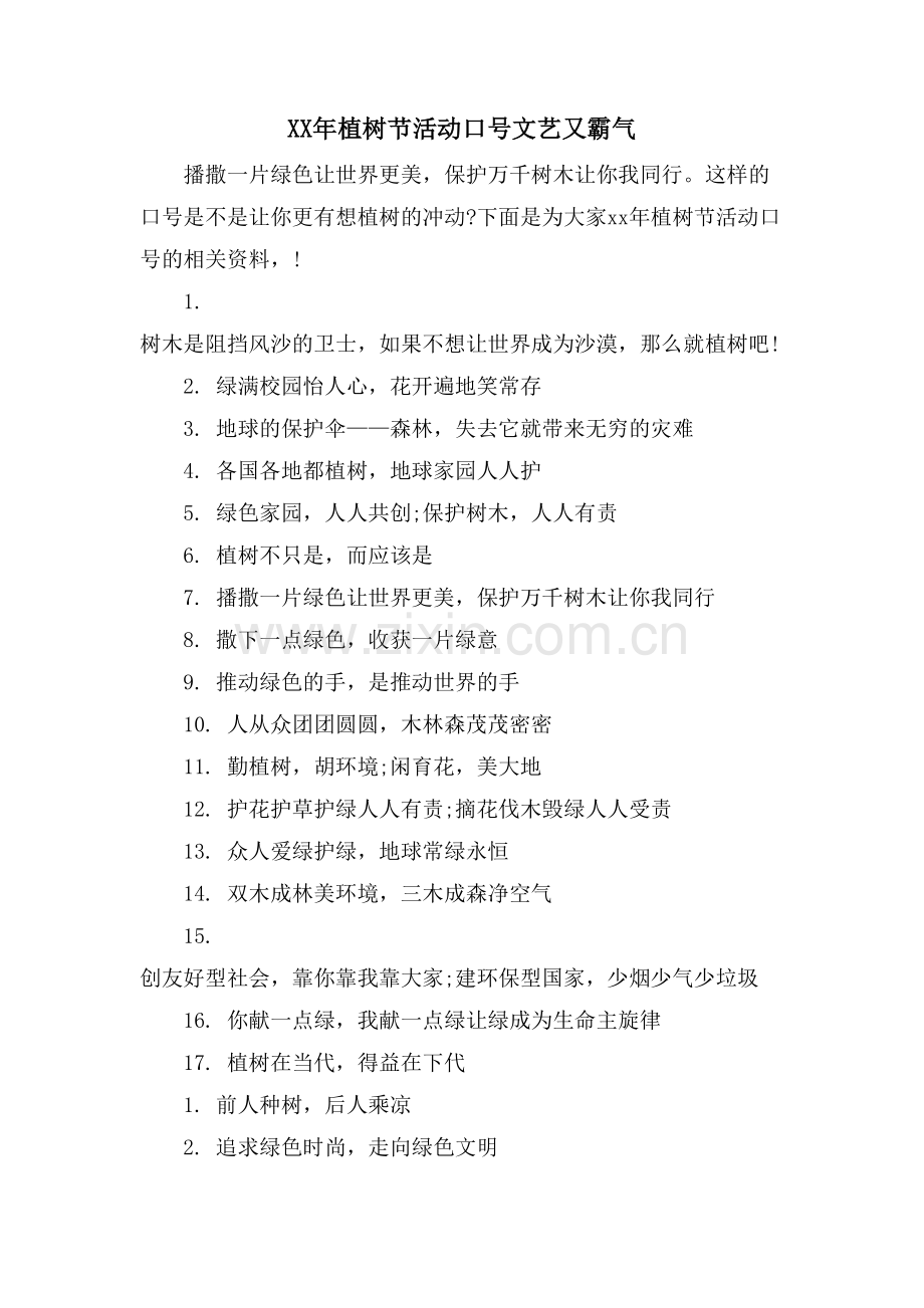 植树节活动口号文艺又霸气.doc_第1页