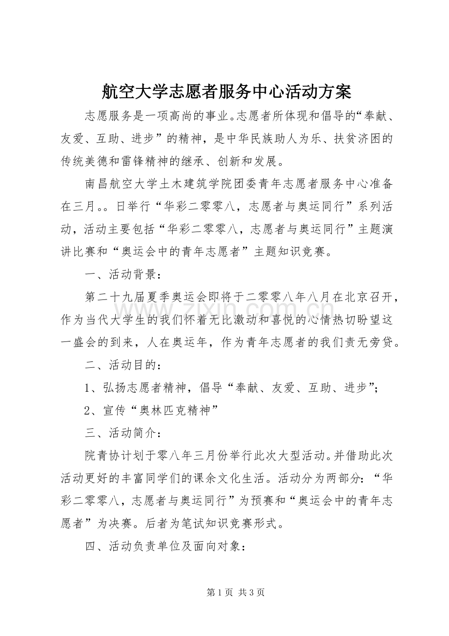 航空大学志愿者服务中心活动实施方案 .docx_第1页