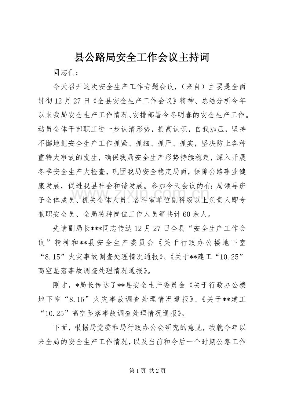 县公路局安全工作会议主持稿.docx_第1页