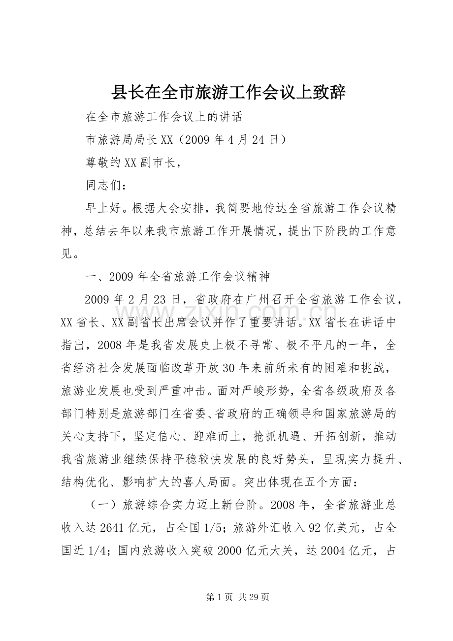 县长在全市旅游工作会议上演讲致辞.docx_第1页