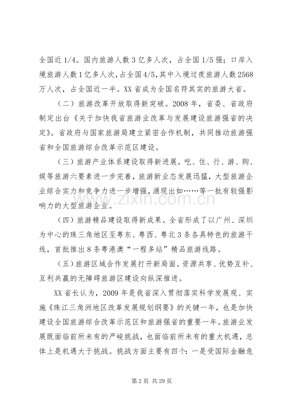 县长在全市旅游工作会议上演讲致辞.docx_第2页