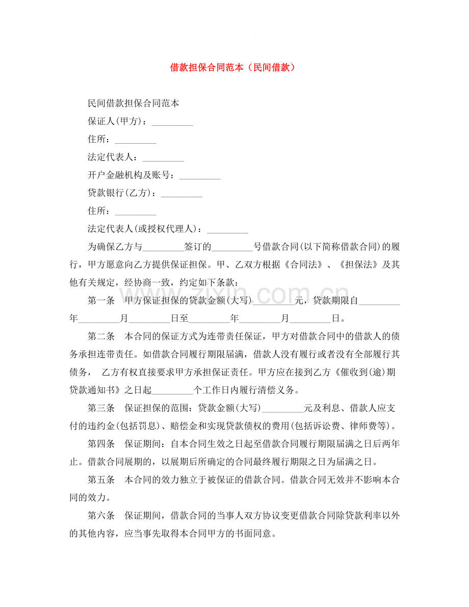 借款担保合同范本（民间借款）.docx_第1页
