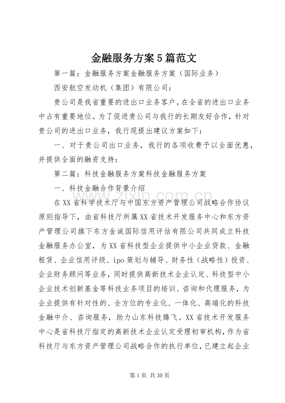 金融服务实施方案5篇范文.docx_第1页