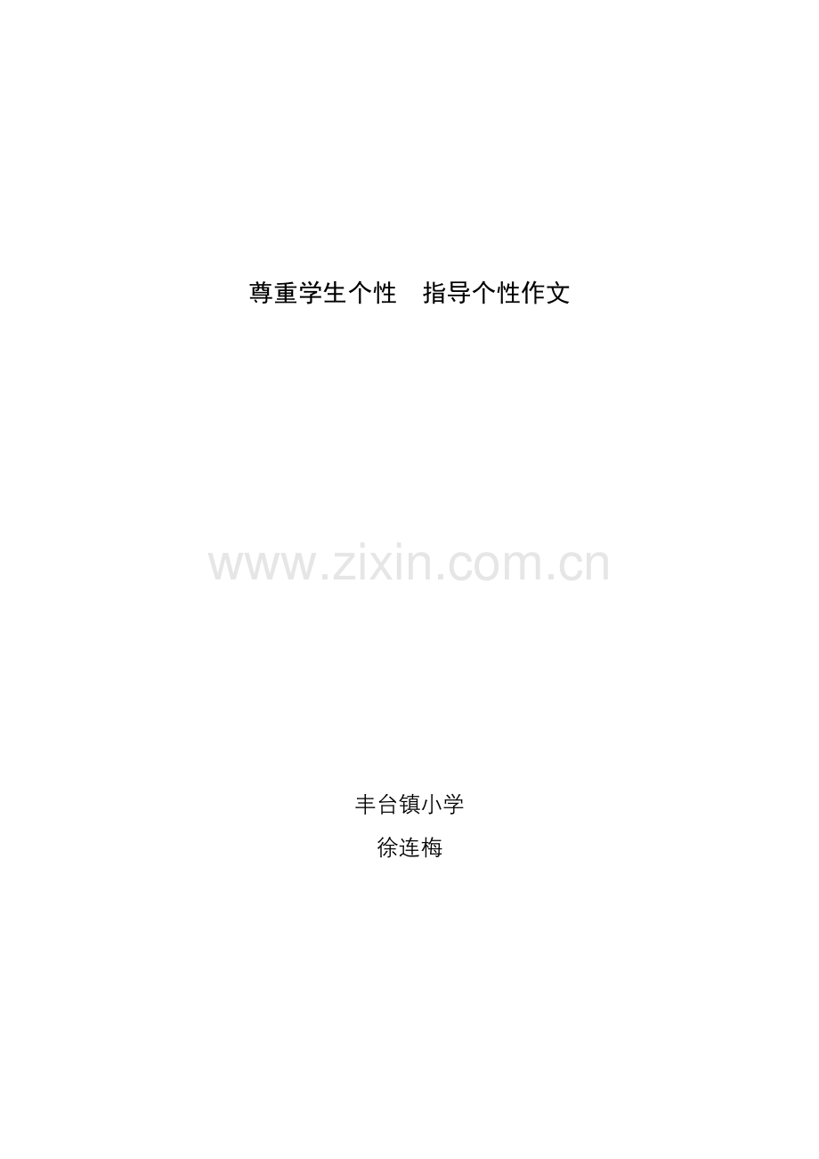 尊重学生个性.doc_第1页