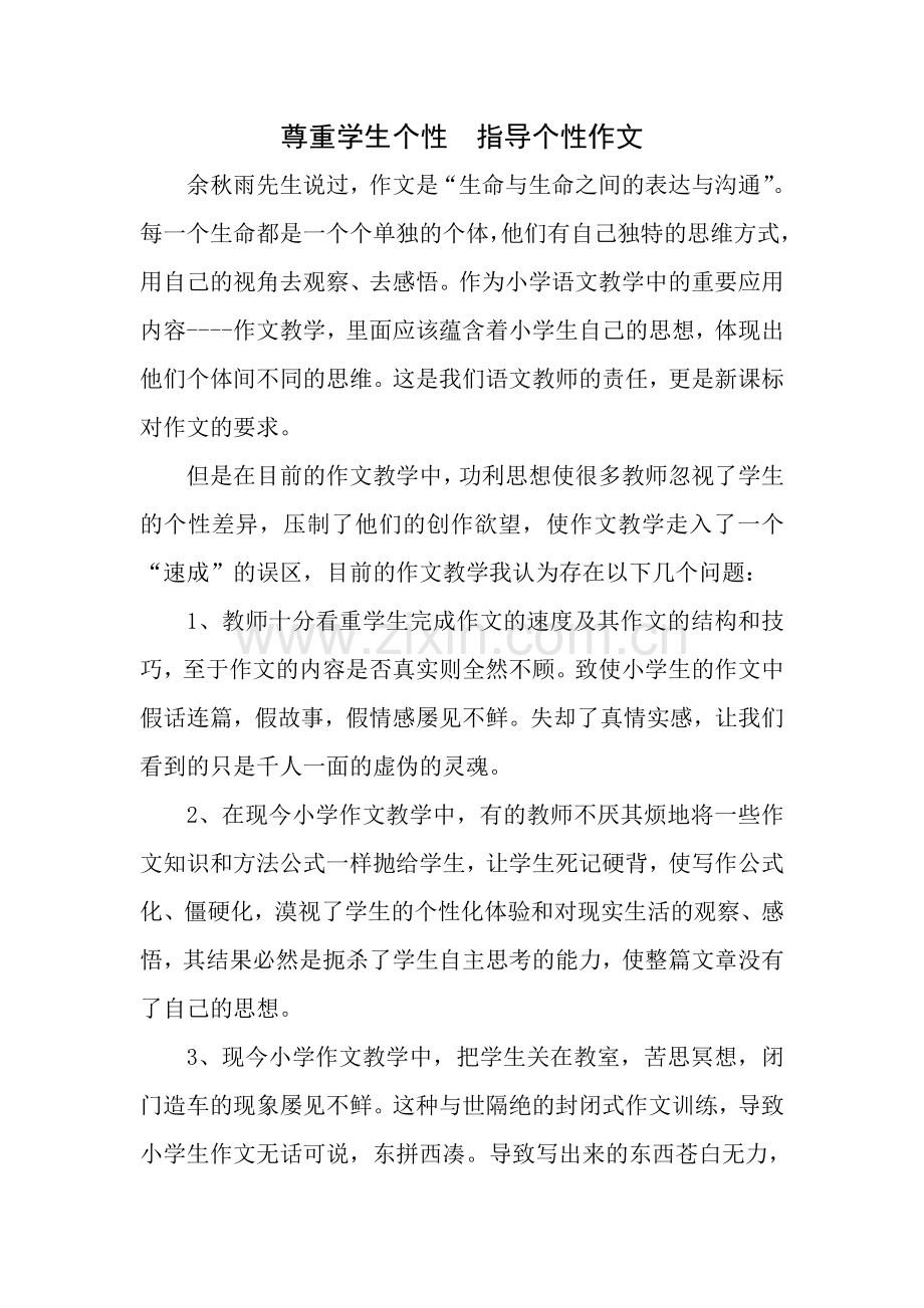 尊重学生个性.doc_第2页