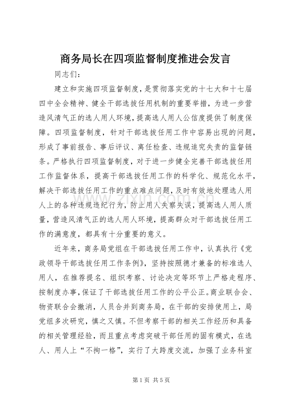商务局长在四项监督制度推进会发言.docx_第1页