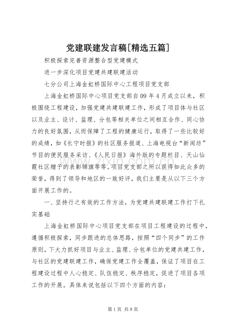 党建联建发言[五篇].docx_第1页