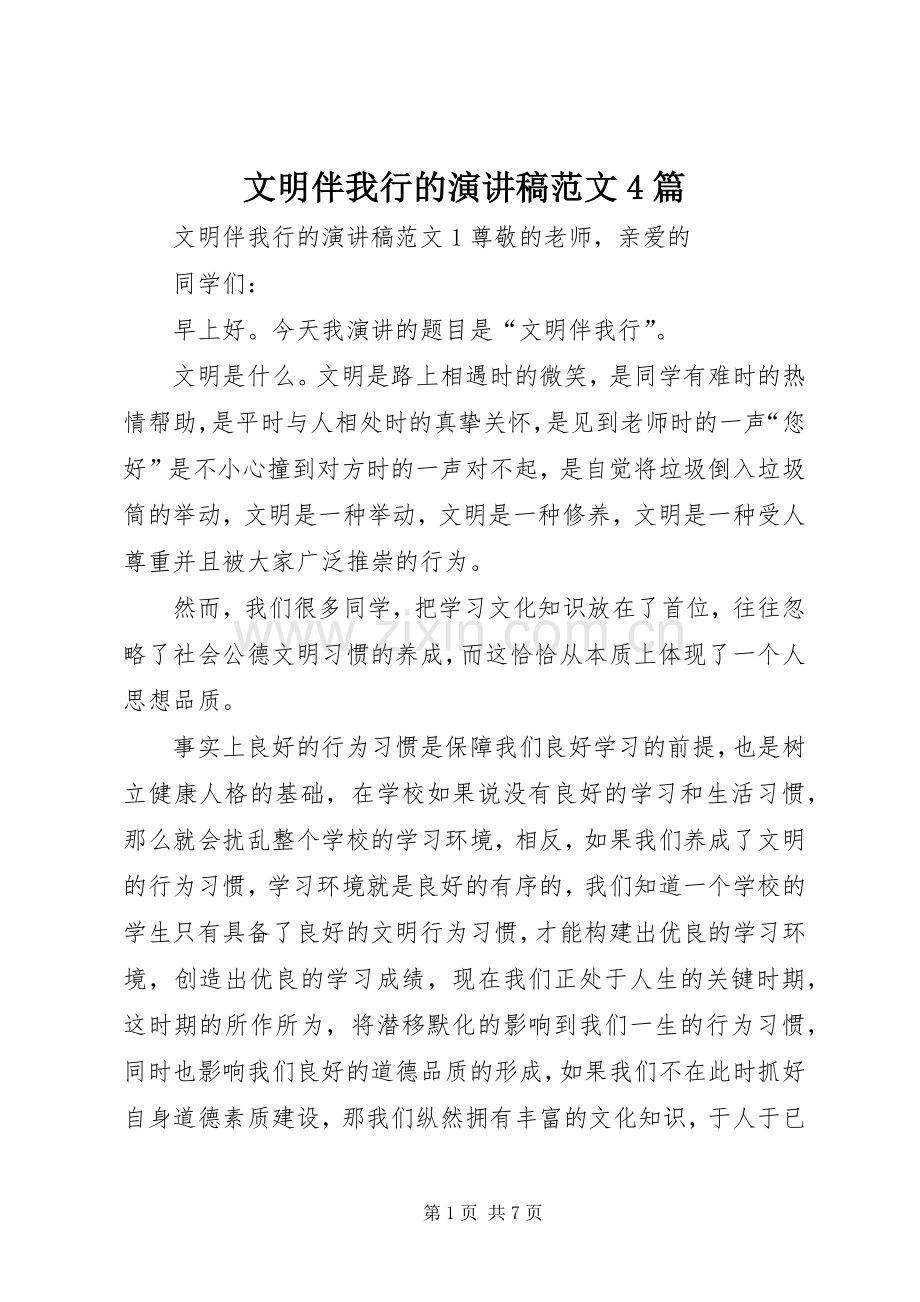 文明伴我行的演讲稿范文4篇.docx_第1页