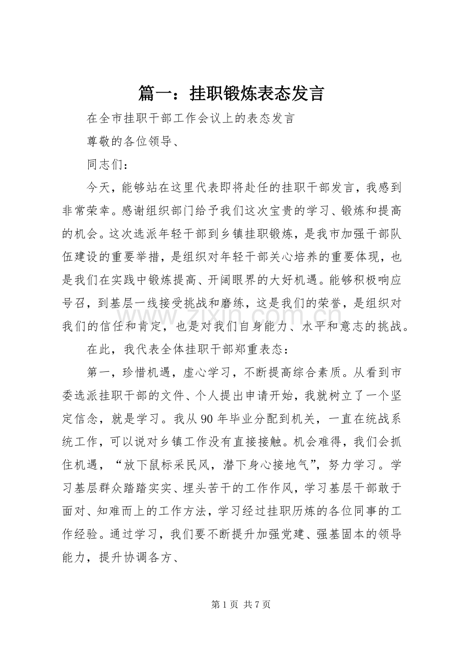 篇一：挂职锻炼表态发言稿.docx_第1页