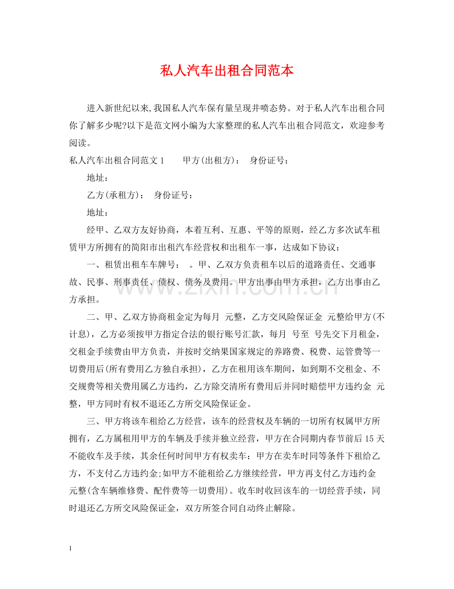 私人汽车出租合同范本.docx_第1页