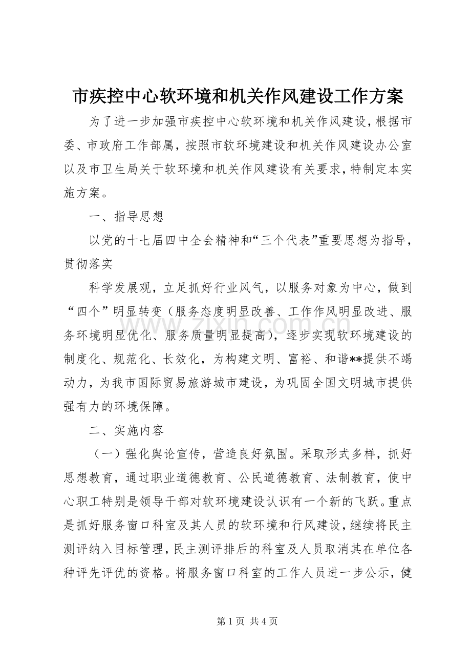市疾控中心软环境和机关作风建设工作实施方案 .docx_第1页