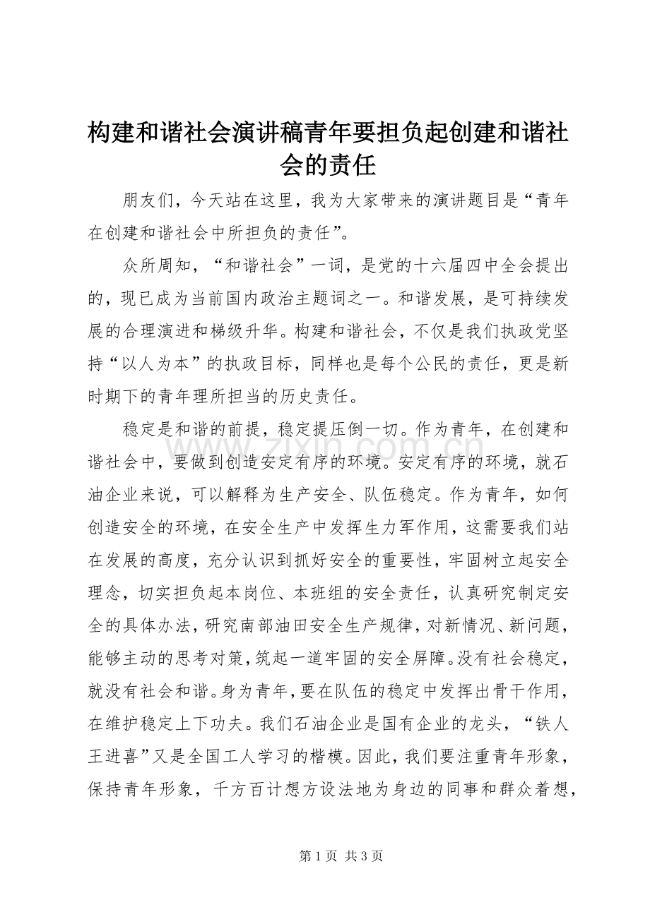 构建和谐社会演讲稿青年要担负起创建和谐社会的责任.docx_第1页