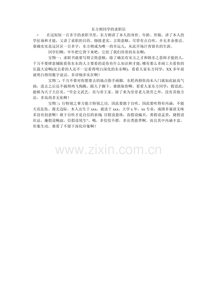 东方朔ۥ同学的求职信.doc_第1页