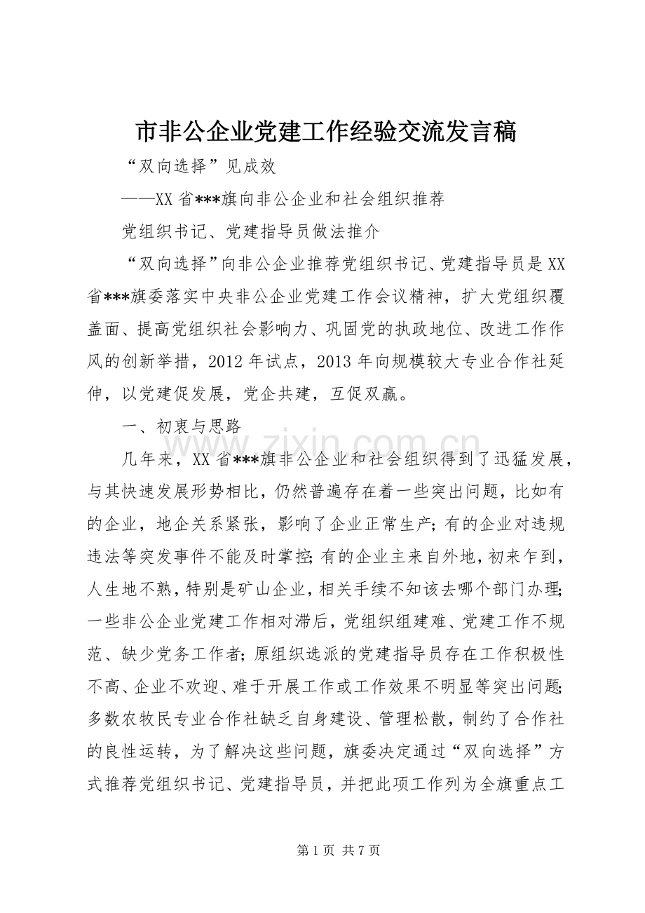 市非公企业党建工作经验交流发言.docx_第1页