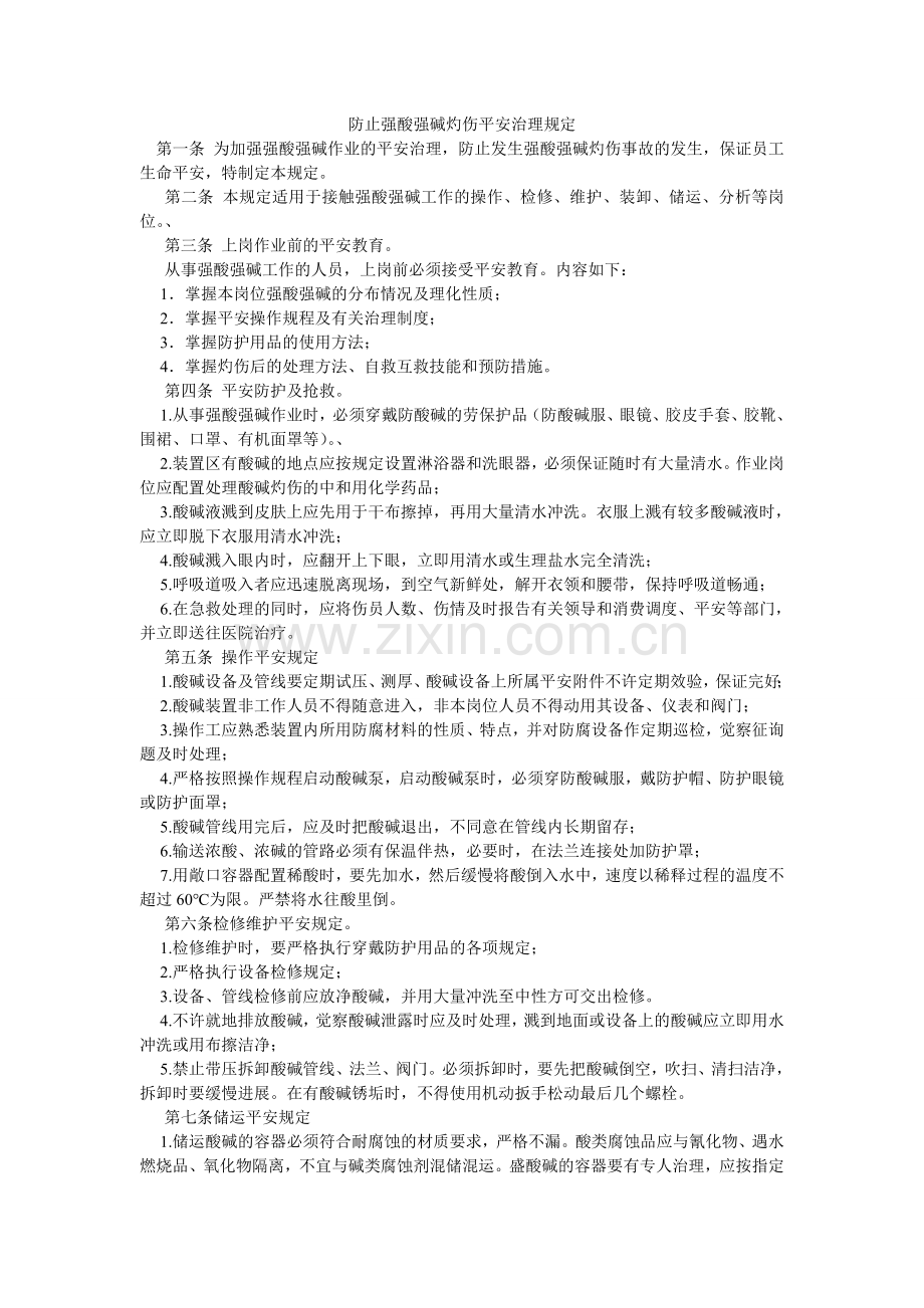 防止强酸强碱灼伤安全管理规定.doc_第1页