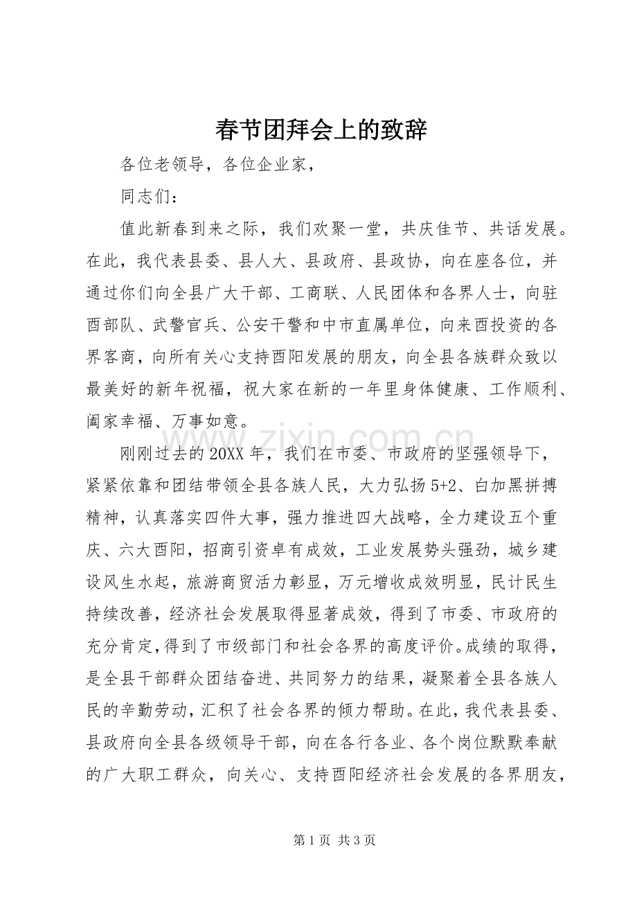 春节团拜会上的演讲致辞.docx_第1页