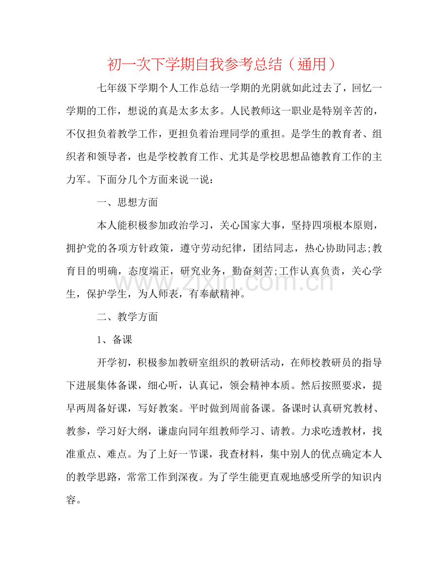 初一次下学期自我参考总结（通用）.doc_第1页