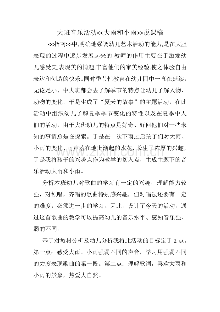 大雨和小雨说课稿.doc_第1页