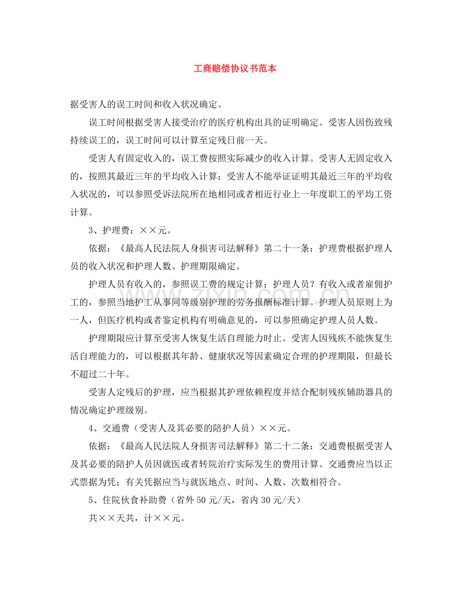 工商赔偿协议书范本.docx_第1页