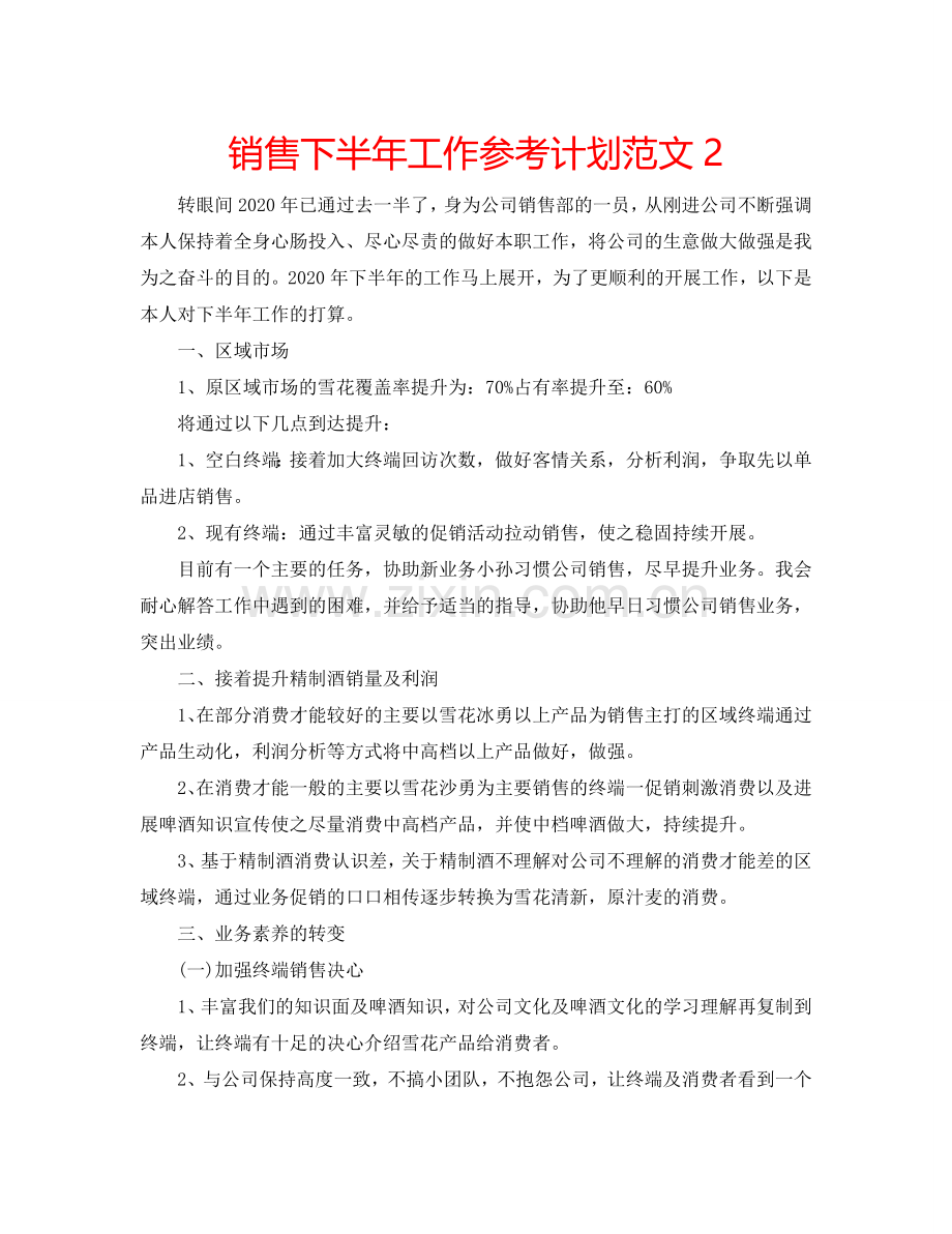 销售下半年工作参考计划范文2.doc_第1页
