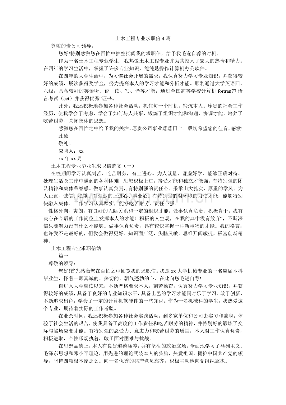 土木工ۥ程专业求职信4篇.doc_第1页