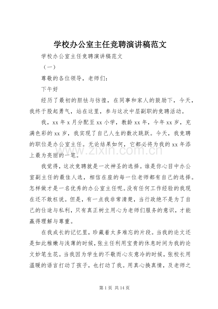 学校办公室主任竞聘演讲稿.docx_第1页