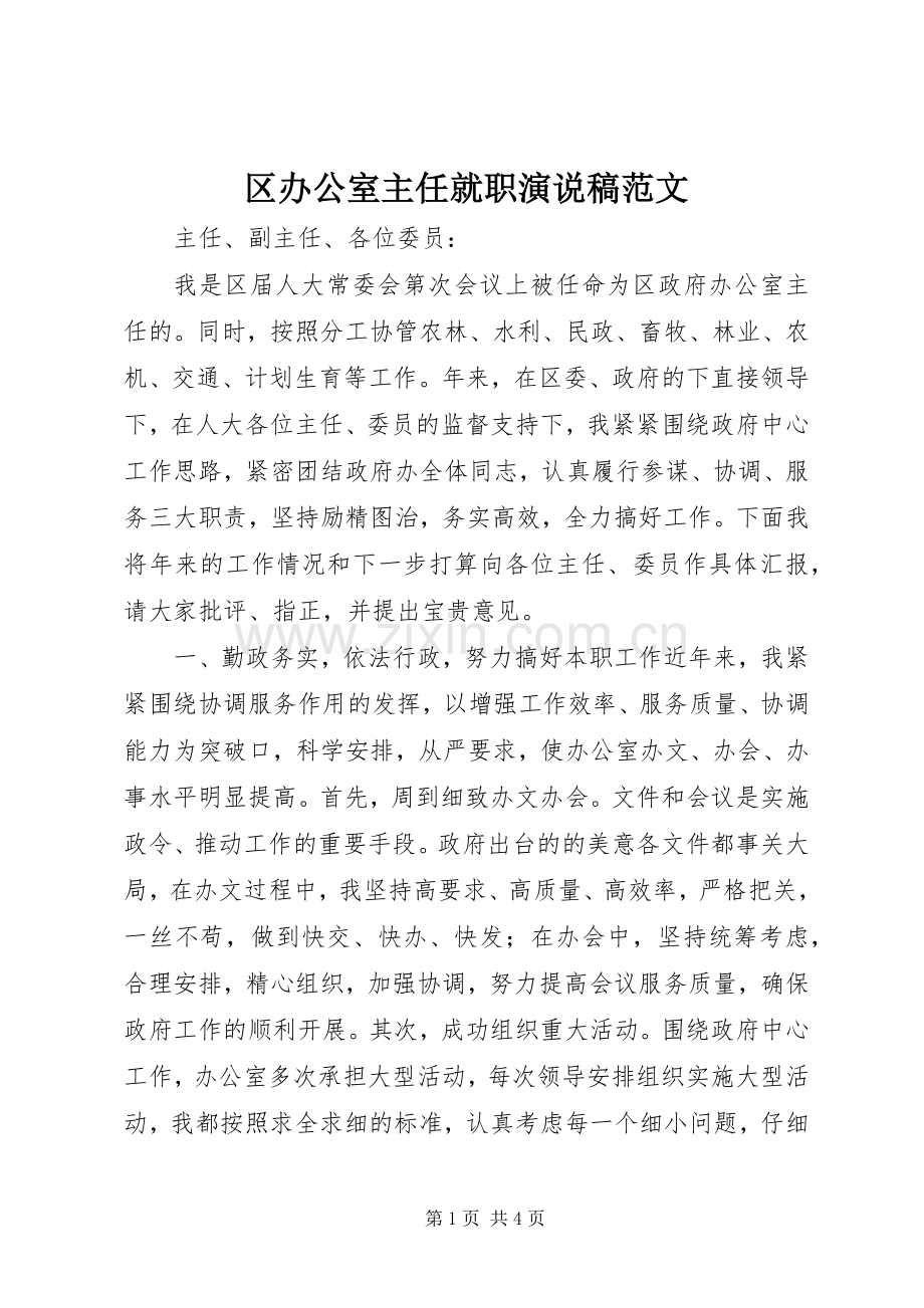 区办公室主任就职演说范文.docx_第1页