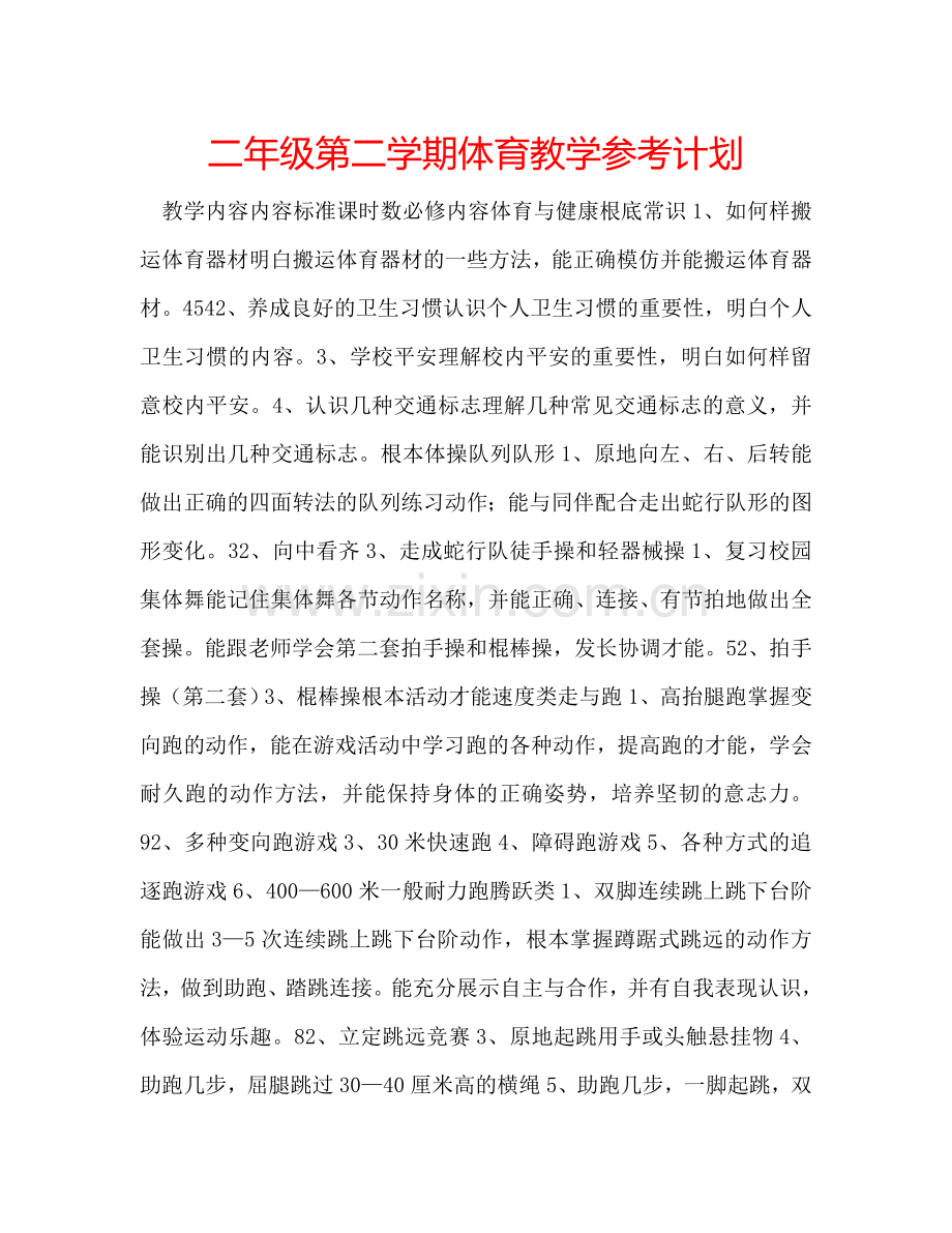 二年级第二学期体育教学参考计划.doc_第1页