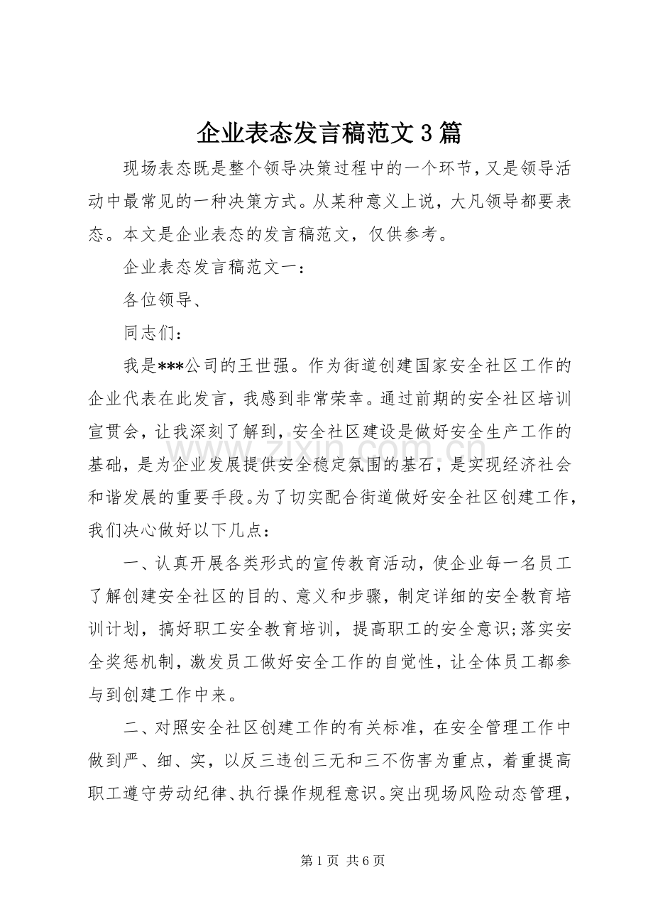 企业表态发言范文3篇.docx_第1页