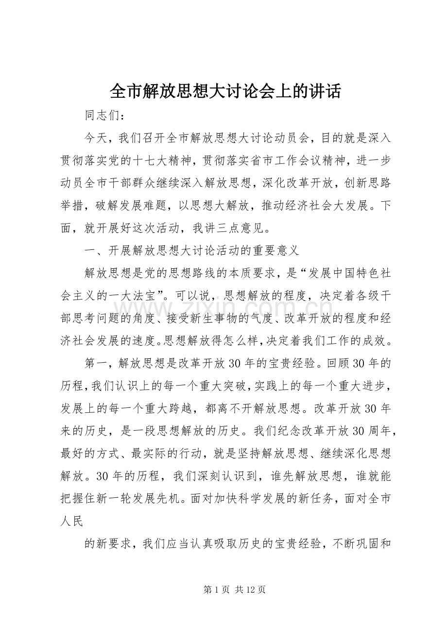 全市解放思想大讨论会上的讲话.docx_第1页