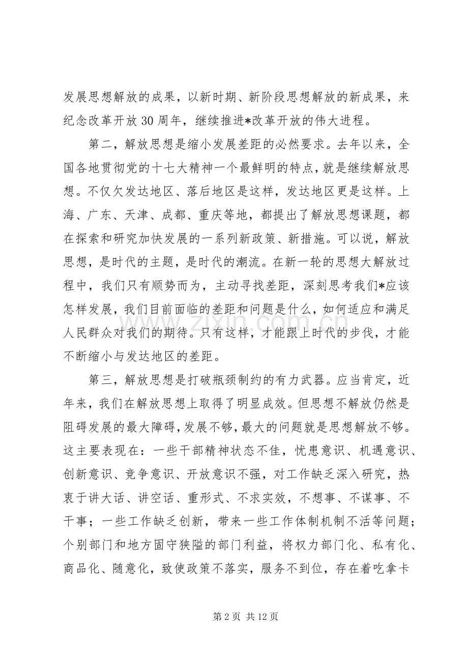 全市解放思想大讨论会上的讲话.docx_第2页