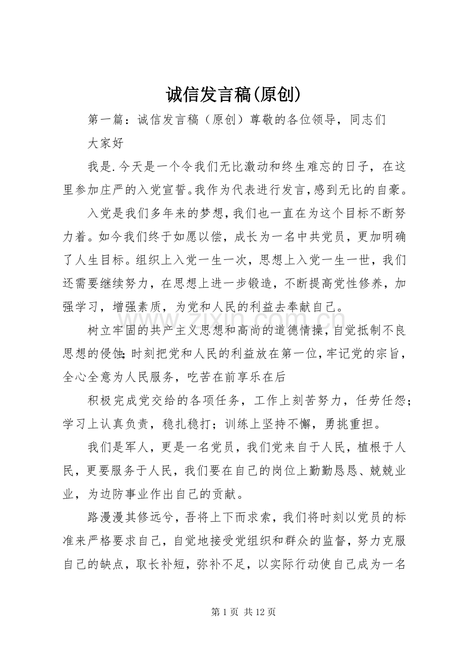 诚信发言(原创).docx_第1页