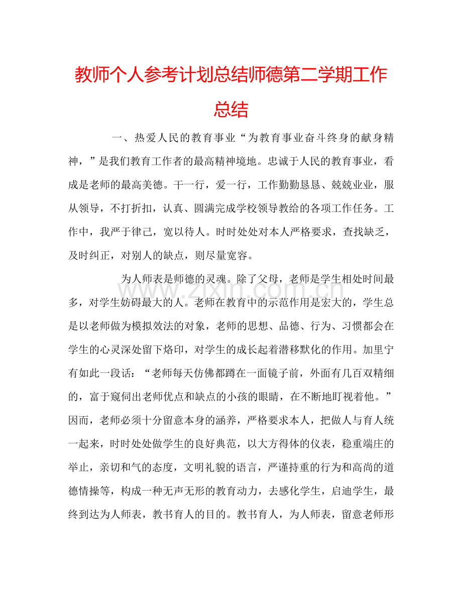 教师个人参考计划总结师德第二学期工作总结.doc_第1页