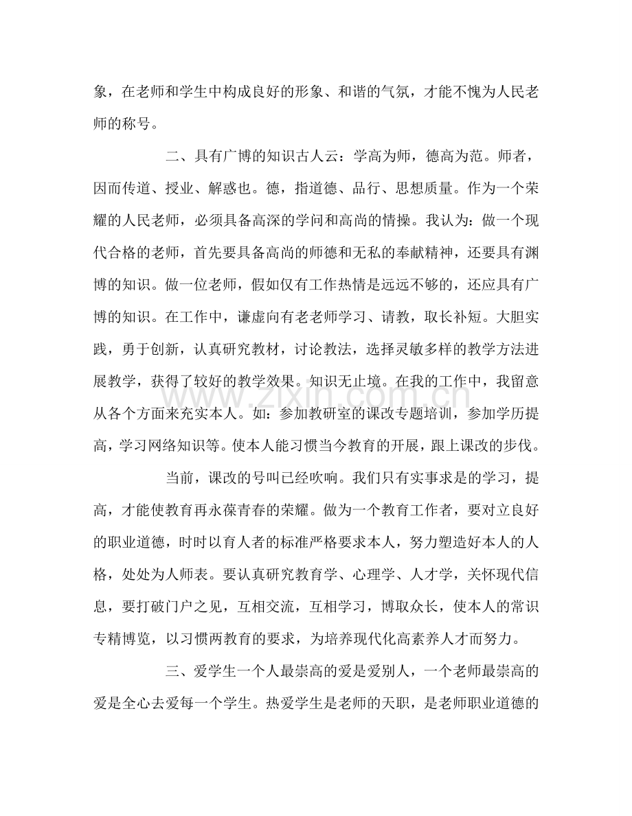 教师个人参考计划总结师德第二学期工作总结.doc_第2页