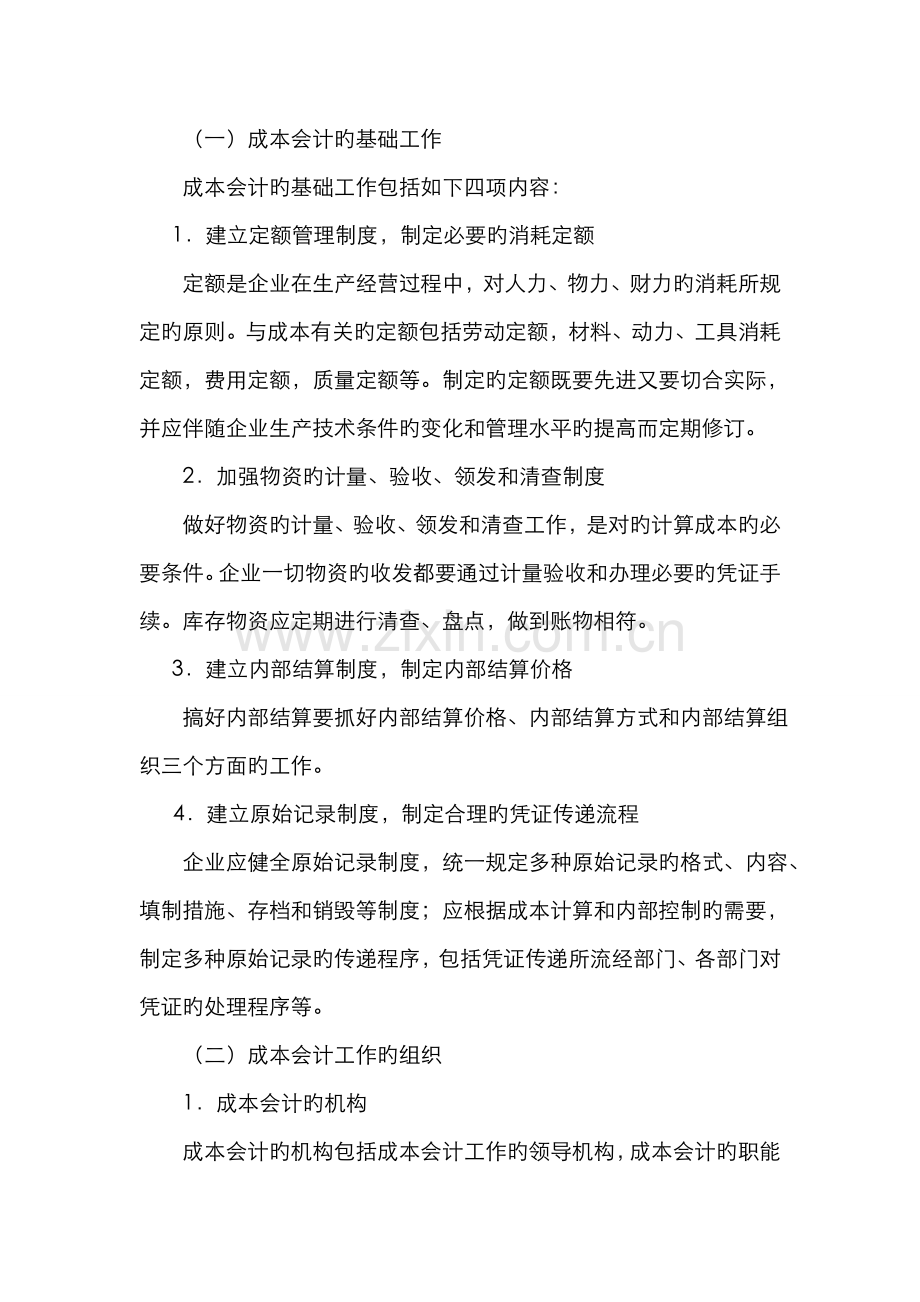 2022年成本会计的基础工作和工作组织.doc_第2页