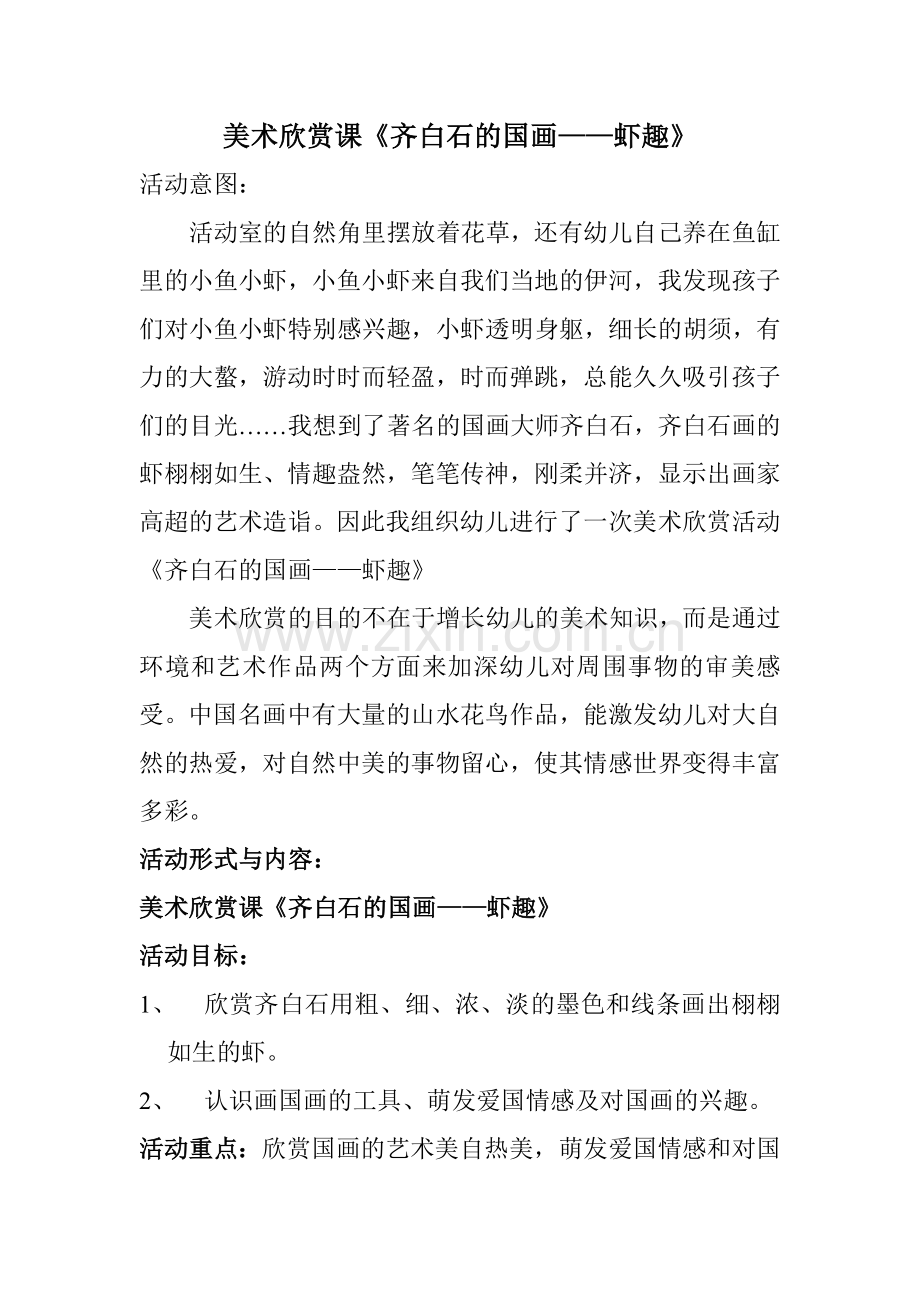 美术欣赏课《齐白石的国画——虾趣》.doc_第1页
