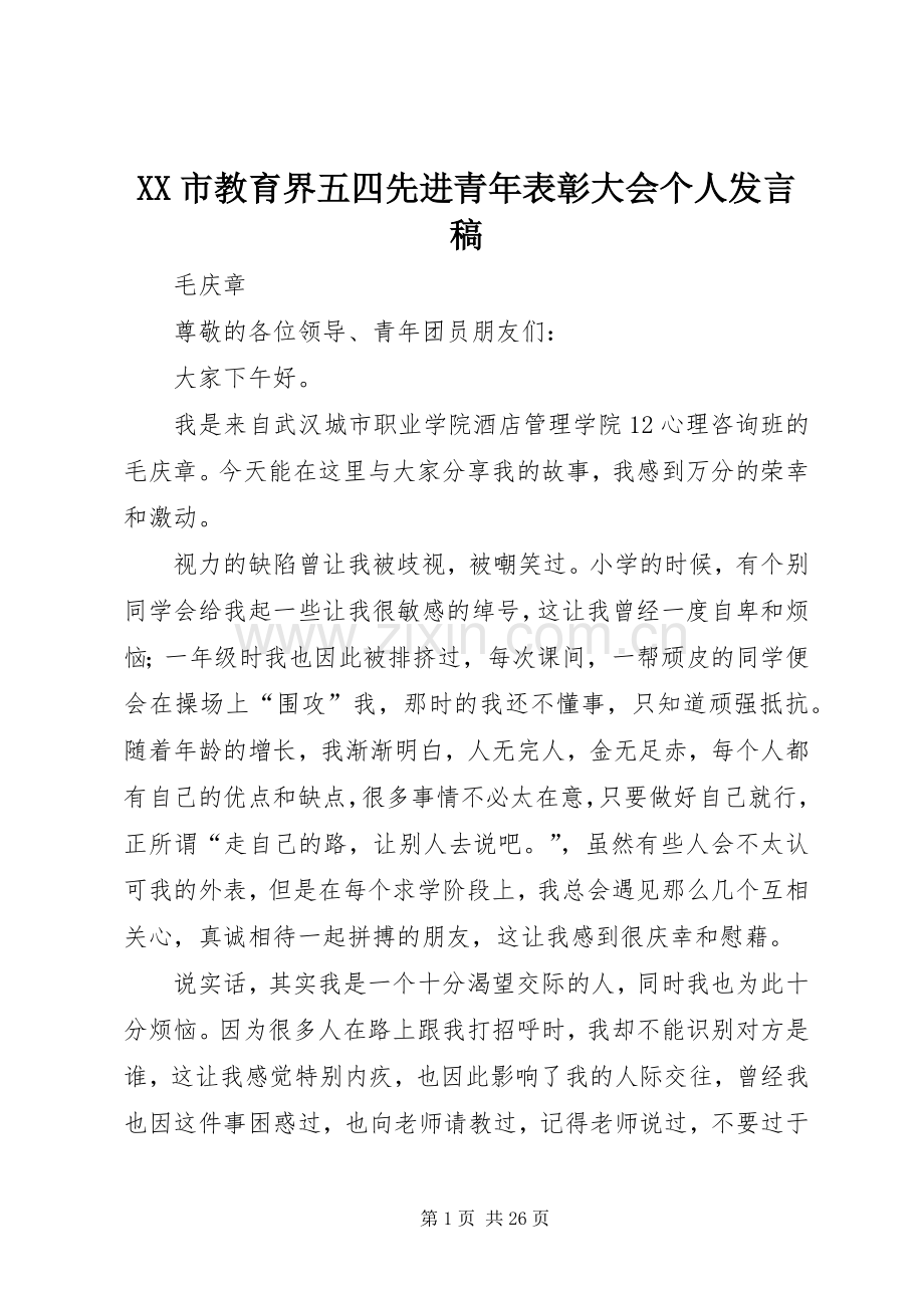 XX市教育界五四先进青年表彰大会个人发言.docx_第1页