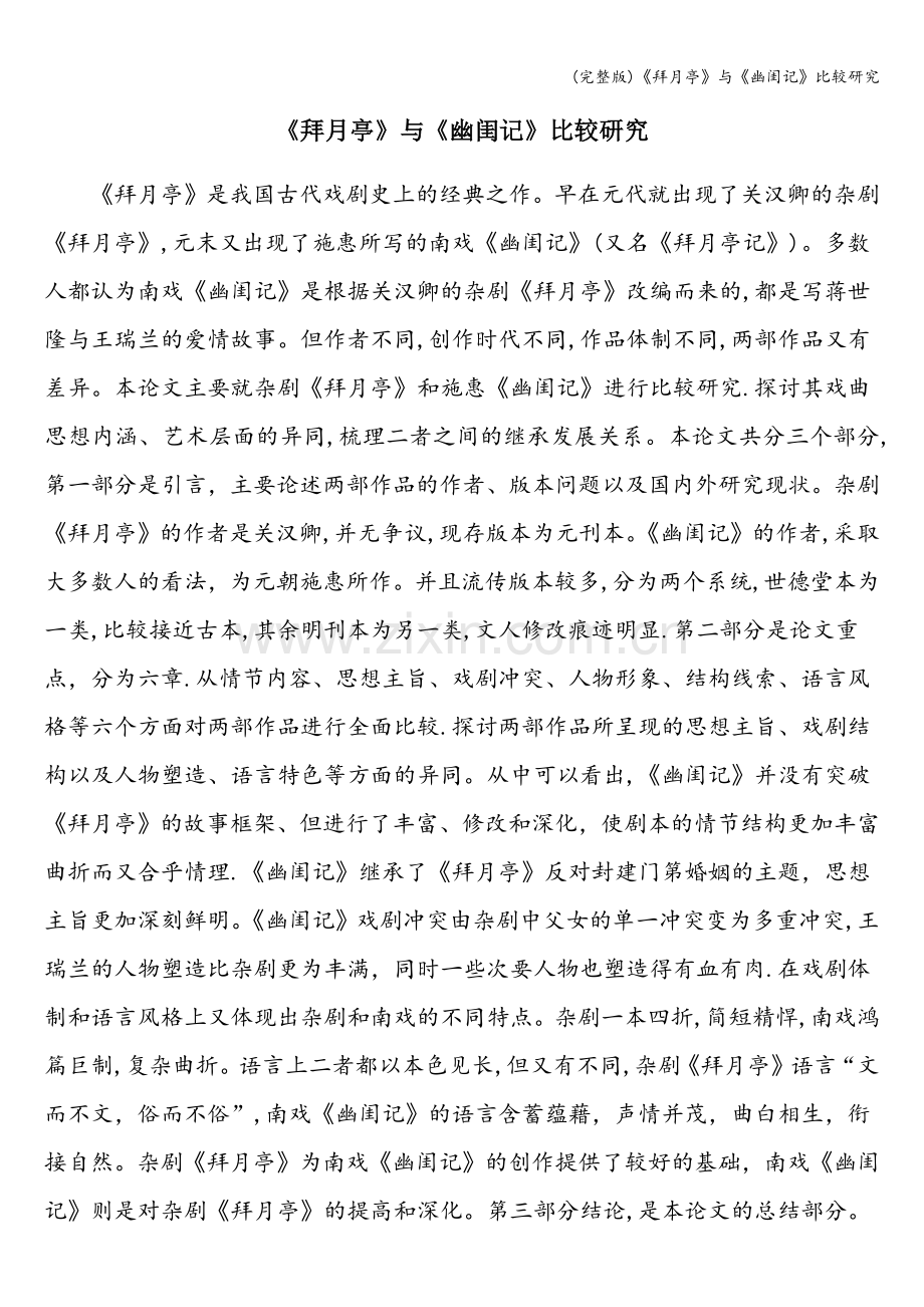 《拜月亭》与《幽闺记》比较研究.doc_第1页
