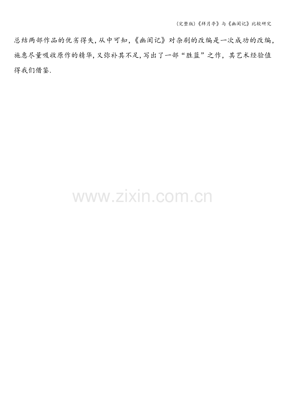《拜月亭》与《幽闺记》比较研究.doc_第2页