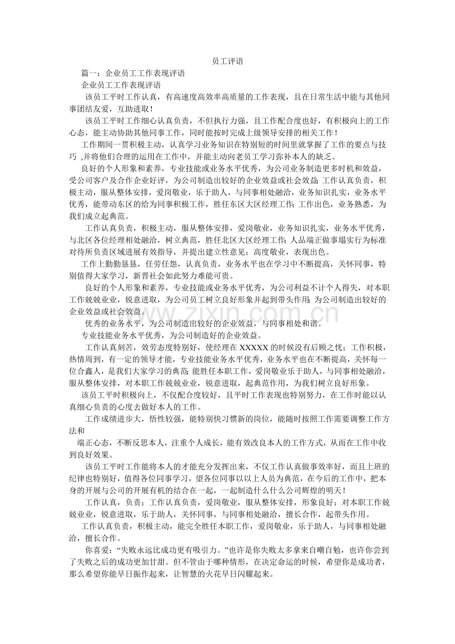 员工评ۥ语.doc_第1页