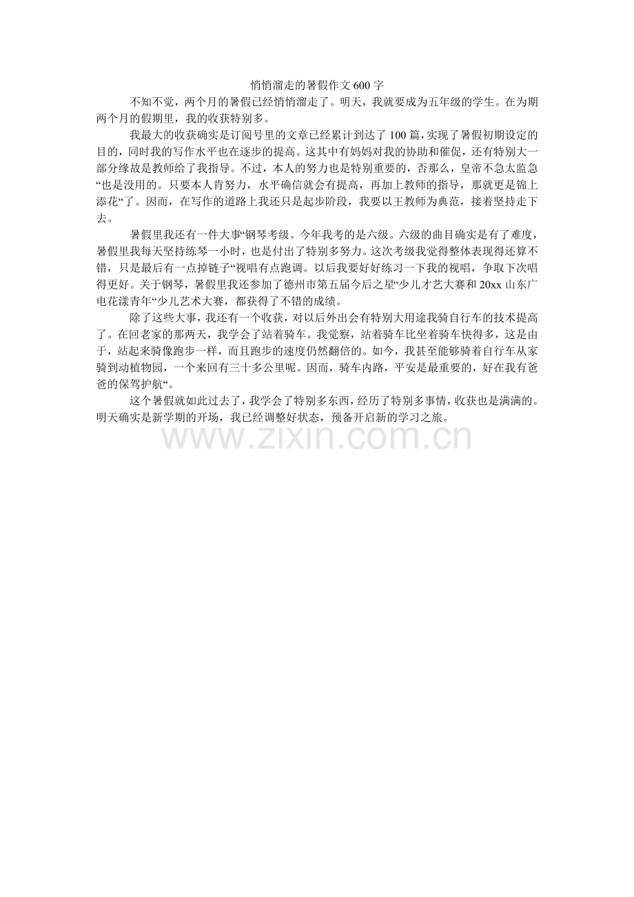 悄悄溜走的暑假作文600字.doc_第1页