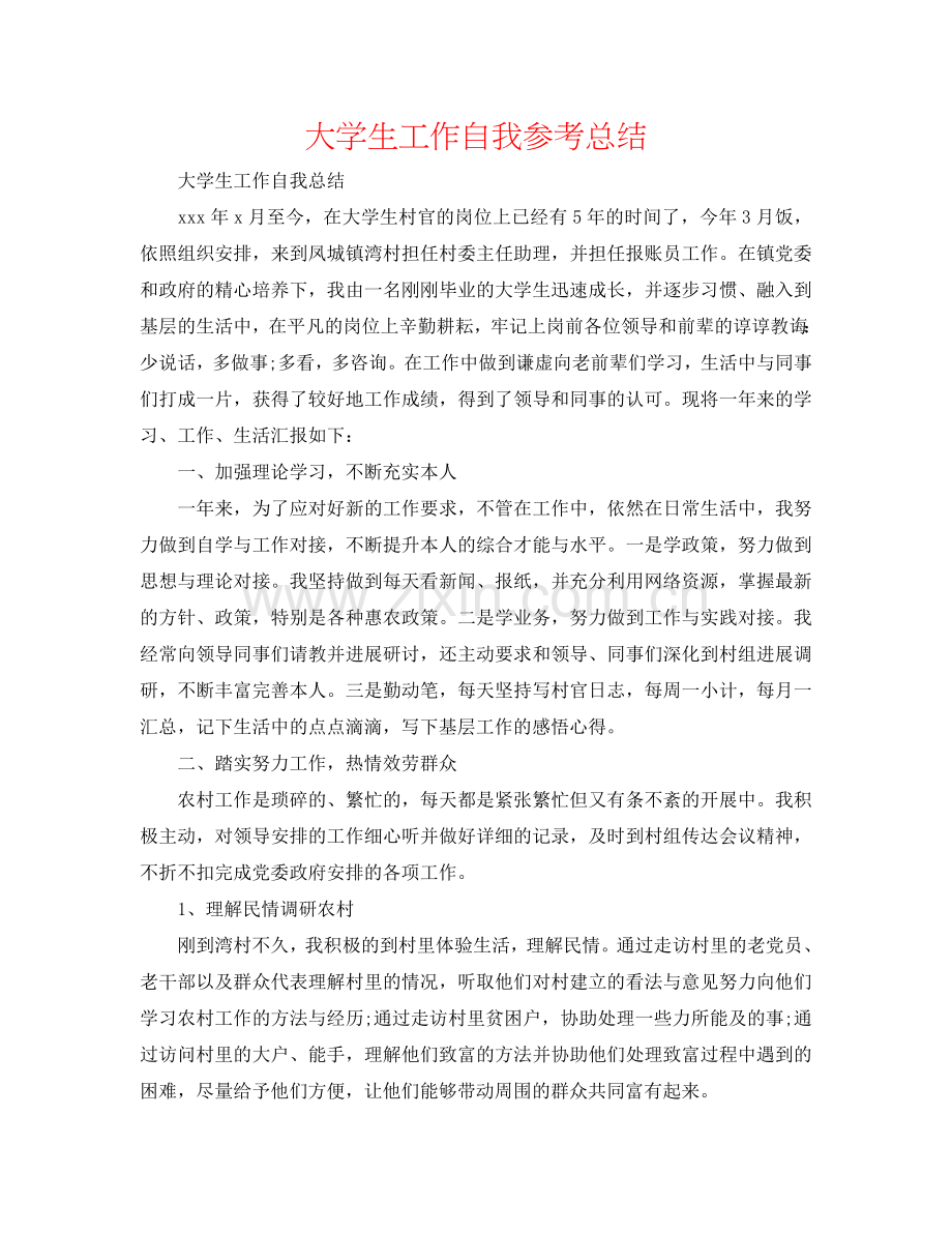 大学生工作自我参考总结.doc_第1页