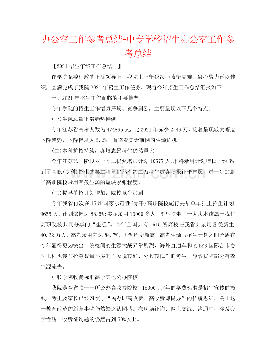 办公室工作参考总结-中专学校招生办公室工作参考总结.doc_第1页