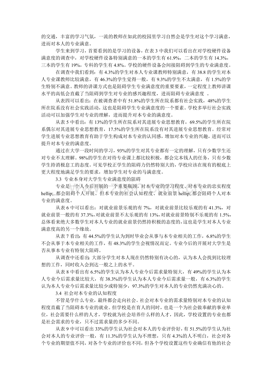 大学生ۥ专业满意度社会实践调查报告.doc_第2页