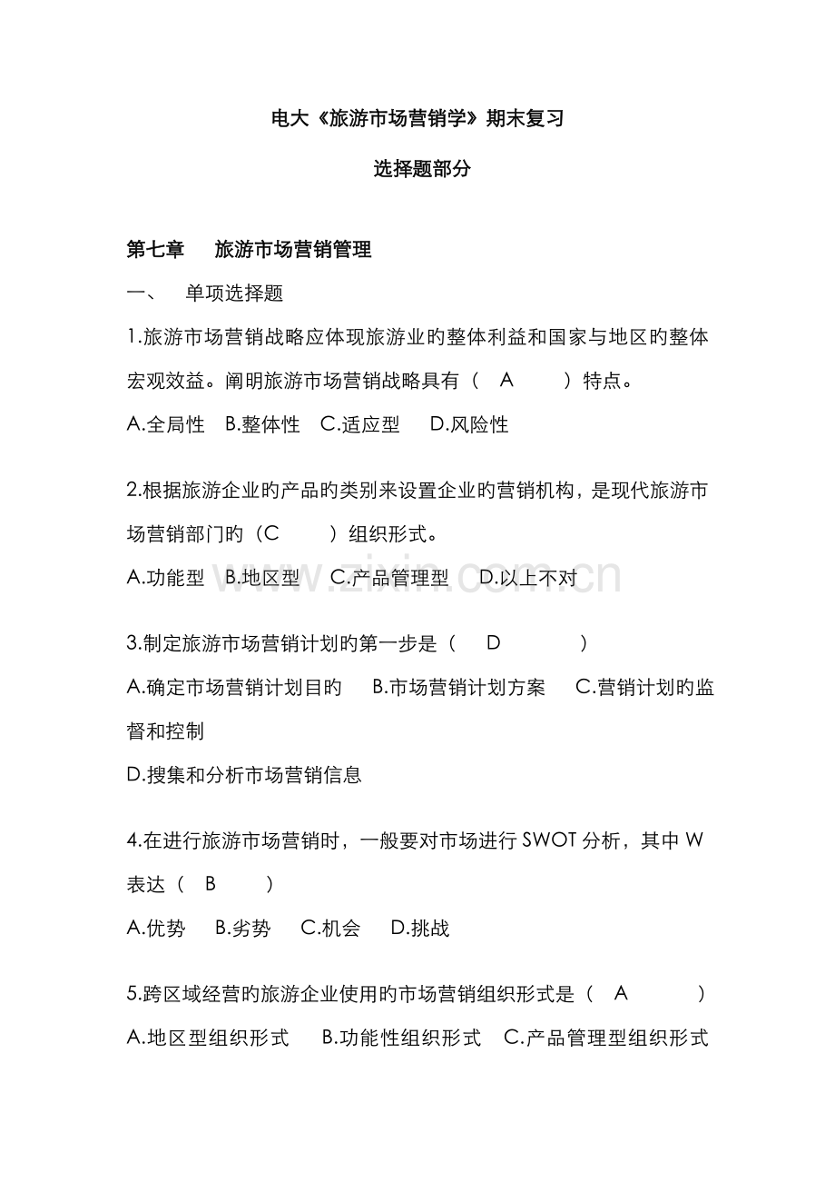 2022年电大旅游市场营销期末复习选择题.doc_第1页